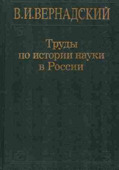 Книга Вернадский В.И. Труды по истории науки в России 17-15 Баград.рф